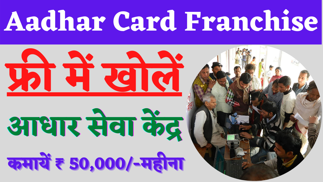 Aadhar Card Franchise