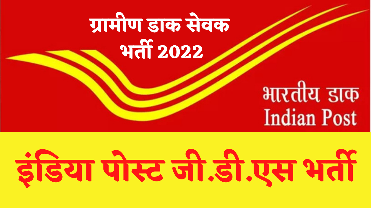 India Post Office (GDS) Bharti 2022 Full Details With Apply Process