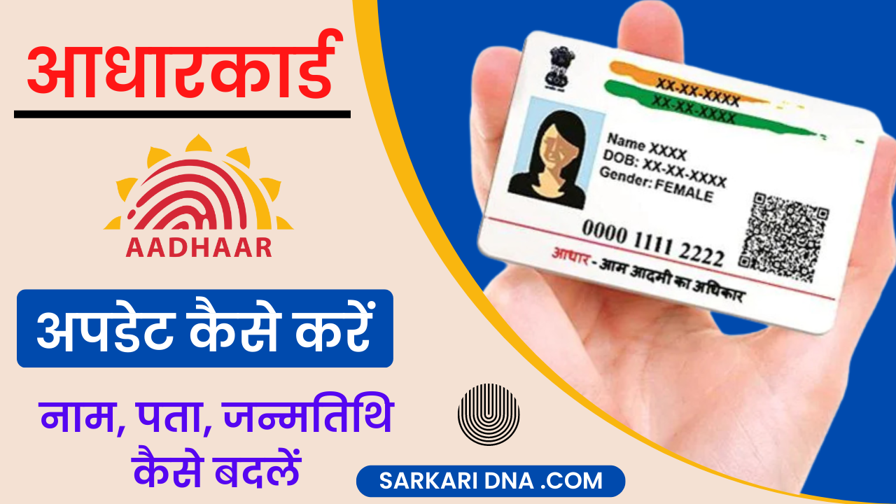 Aadhar Card Correction Kaise Kare