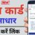 Aadhar Pan Link : आधार कार्ड को पैन कार्ड से लिंक कैसे करें ?