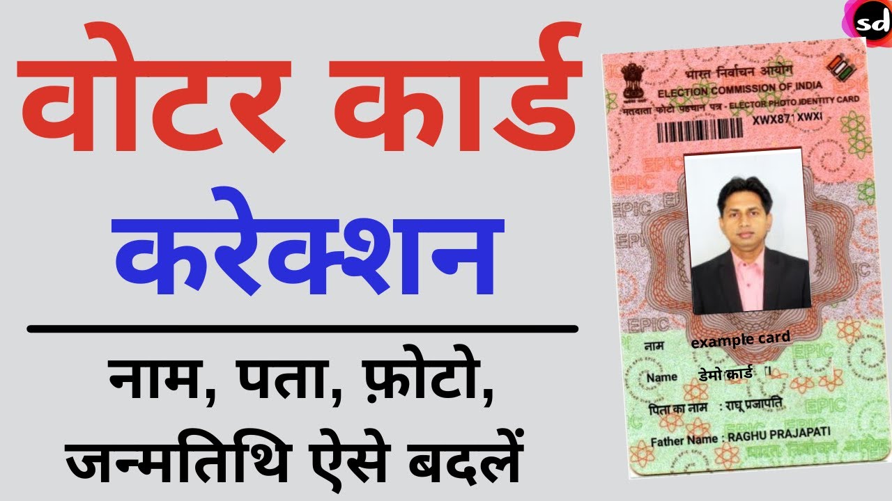 Voter Id card Correction Kaise Kare