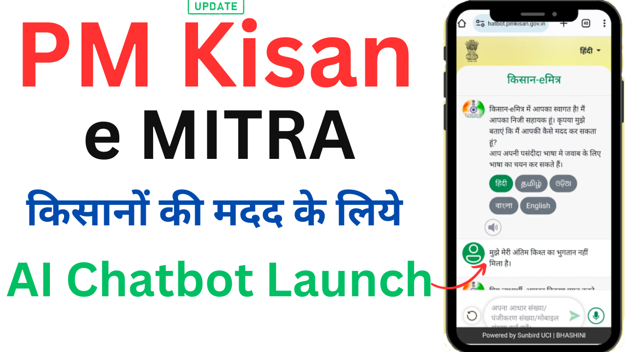 PM Kisan eMitra AI Chatbot Kya Hai
