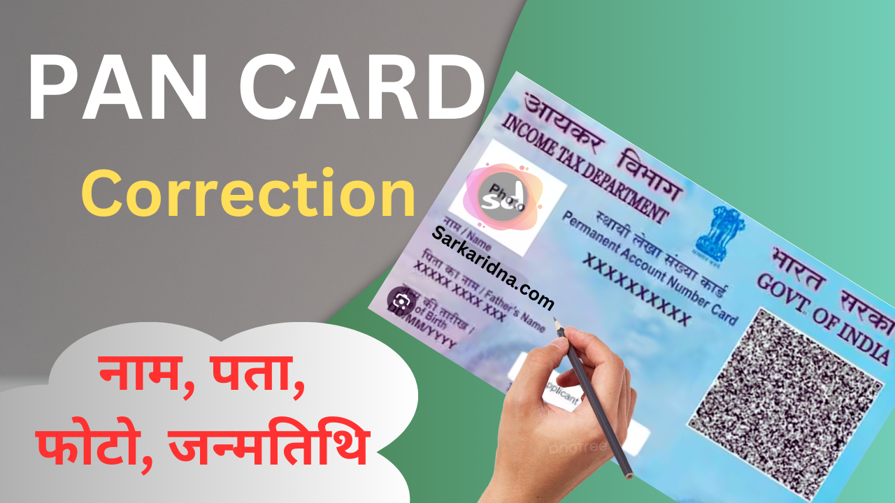 PAN Card Correction Process 2024: ऐसे सुधारें अपना पैन