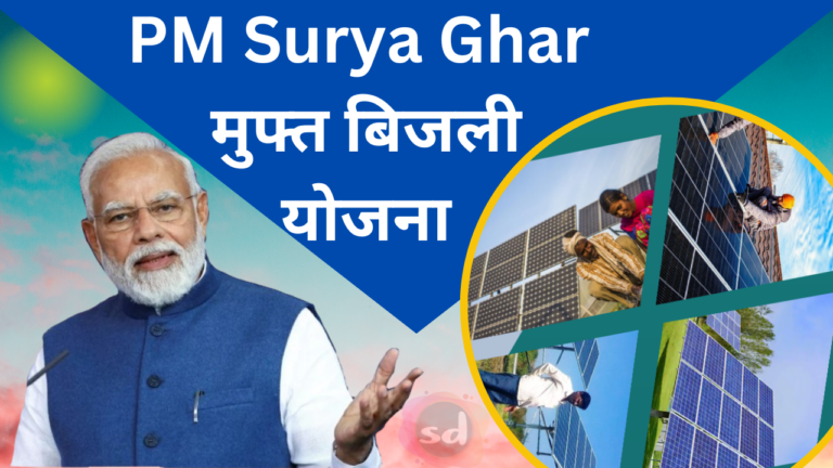 PM Surya Ghar Free Bijli Yojana: ऐसे होगा नया आवेदन....