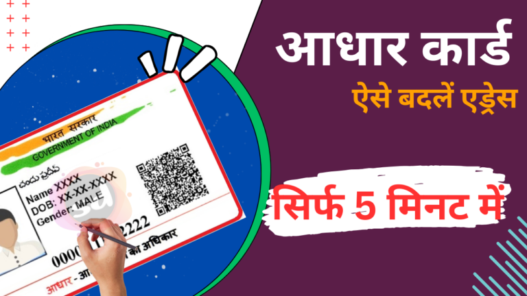 How to change Address in Aadhar Card: 2024 से न्यू प्रोसेस