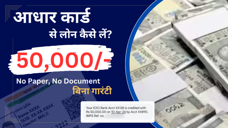 Aadhar Card se Loan kaise Le: 50,000 तक लोन प्राप्त करें